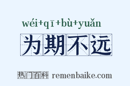 为期不远是什么意思的图片